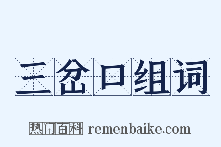 三岔口组词是什么意思的图片